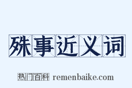 殊事近义词是什么意思的图片